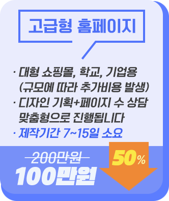 고급형홈페이지,100만원,기업형,대형쇼핑몰에 적합하며, 총페이지수상담후결정,규모에따라 비용이 추가될 수 있음