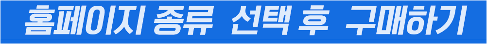 홈페이지선택후 구매하기